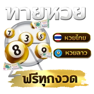 หวยลาว ล่าง บนเว็บออโต้